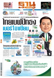 ฐานเศรษฐกิจ  ( 16 - 18 March 2023)...