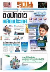 ฐานเศรษฐกิจ  ( 23 - 25 March 2023)...