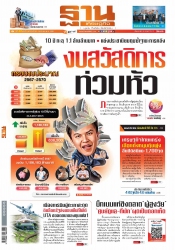 ฐานเศรษฐกิจ  ( 26 - 29 March 2023)...