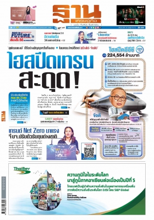 ฐานเศรษฐกิจ  ( 30 - 1 March 2023)...