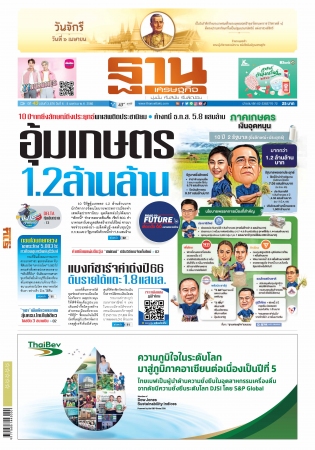 ฐานเศรษฐกิจ  ( 6 - 8 April 2023)...