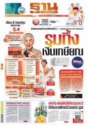 ฐานเศรษฐกิจ  (  16 - 19 April 2023)...