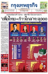 กรุงเทพธุรกิจ 05 May 2023...