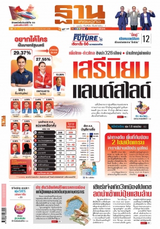 ฐานเศรษฐกิจ  (  7 - 10 May 2023)...