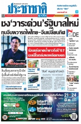 ประชาชาติธุรกิจ ( 25 - 28 May 2023 )...