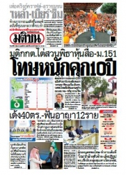 มติชนรายวัน  16513 10 Jun 2566...