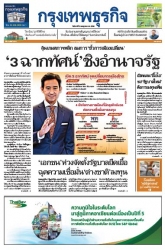 กรุงเทพธุรกิจ 3 Jul 2023...