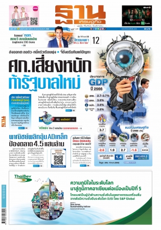 ฐานเศรษฐกิจ  (  6 - 8 July 2023)...