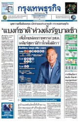 กรุงเทพธุรกิจ 1 Aug 2023...