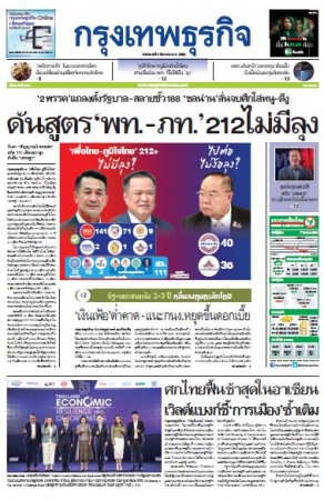 กรุงเทพธุรกิจ 8 Aug 2023...