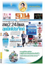 ฐานเศรษฐกิจ  (  10 - 12 August 2023)...