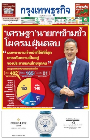 กรุงเทพธุรกิจ 23 Aug 2023...