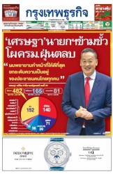 กรุงเทพธุรกิจ 23 Aug 2023...