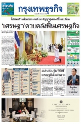 กรุงเทพธุรกิจ 24 Aug 2023...