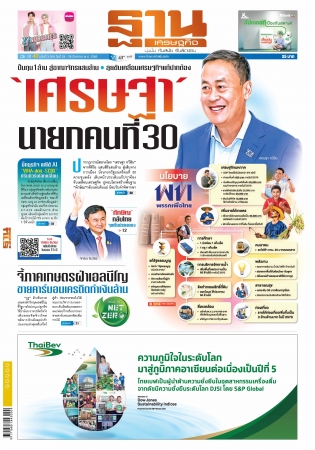 ฐานเศรษฐกิจ  (  24 - 26 August 2023)...