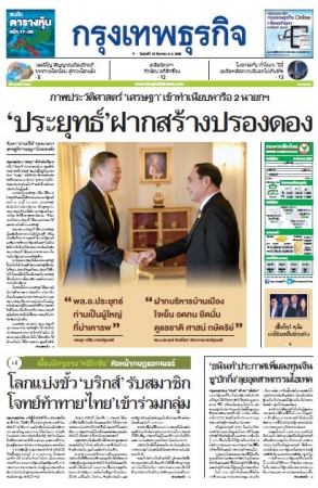 กรุงเทพธุรกิจ 25 Aug 2023...