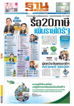 ฐานเศรษฐกิจ  (  31 - 2 September 2023)...