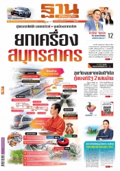 ฐานเศรษฐกิจ  (  10 - 13 September 2023)...