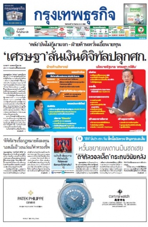 กรุงเทพธุรกิจ 12 Sep 2023...