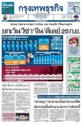 กรุงเทพธุรกิจ 13 Sep 2023...