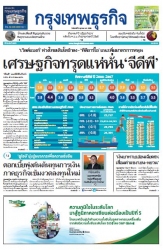 กรุงเทพธุรกิจ 02 Oct 2023...