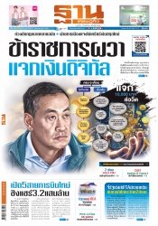 ฐานเศรษฐกิจ  (  26 - 28 October 2023)...