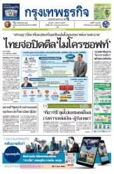 กรุงเทพธุรกิจ 9 Nov 2023...