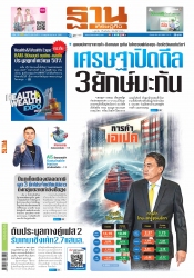 ฐานเศรษฐกิจ  (  9 - 11 November 2023)...