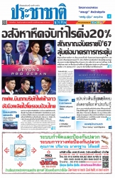 ประชาชาติธุรกิจ (  20 - 22 November 2023 )...