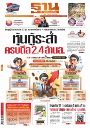 ฐานเศรษฐกิจ  ( 10 - 13 December 2023)...