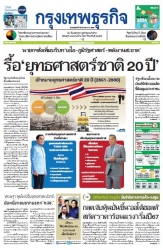 กรุงเทพธุรกิจ 28 Dec 2023...