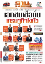 ฐานเศรษฐกิจ  ( 31 - 3 January 2024)...