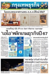 กรุงเทพธุรกิจ 2 Jan 2024...