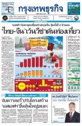 กรุงเทพธุรกิจ 4 Jan 2024...