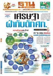 ฐานเศรษฐกิจ  ( 4 - 6 January 2024)...