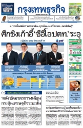 กรุงเทพธุรกิจ 5 Jan 2024...