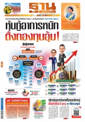 ฐานเศรษฐกิจ  ( 7 - 10 January 2024)...