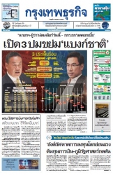 กรุงเทพธุรกิจ 10 Jan 2024...