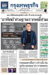 กรุงเทพธุรกิจ 13 Jan 2024...