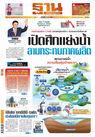 ฐานเศรษฐกิจ  ( 8 - 10 February 2024)...