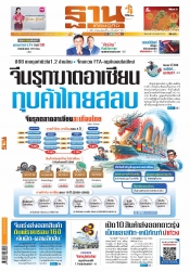 ฐานเศรษฐกิจ  ( 15 - 17 February 2024)...