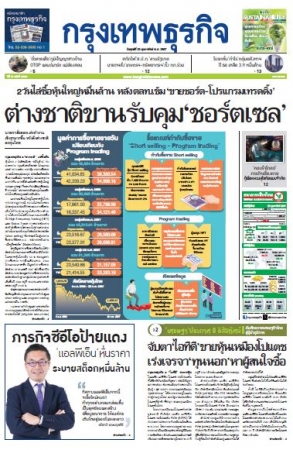 กรุงเทพธุรกิจ 23 Feb 2024...