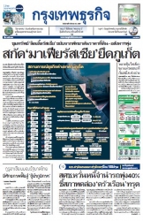 กรุงเทพธุรกิจ 05 Mar 2024...