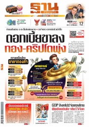 ฐานเศรษฐกิจ  ( 10 - 13 March 2024)...