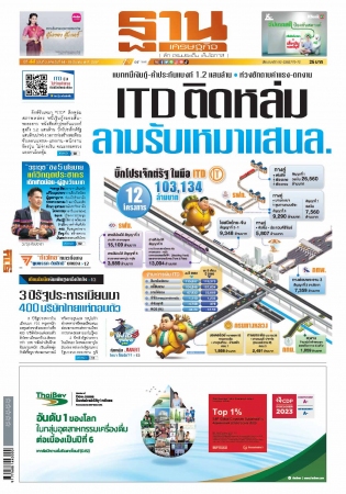 ฐานเศรษฐกิจ  ( 14 - 16 March 2024)...