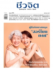 ชีวจิต  591 March 2024...