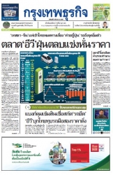 กรุงเทพธุรกิจ 18 Mar 2024...