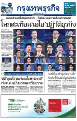 กรุงเทพธุรกิจ 25 Mar 2024...