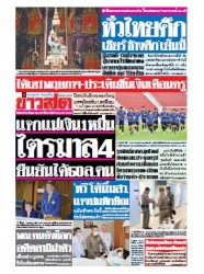 ข่าวสด  12141 26 Mar 2567...