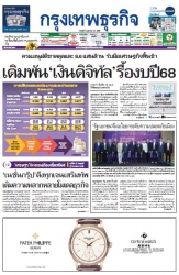 กรุงเทพธุรกิจ 03 Apr 2024...